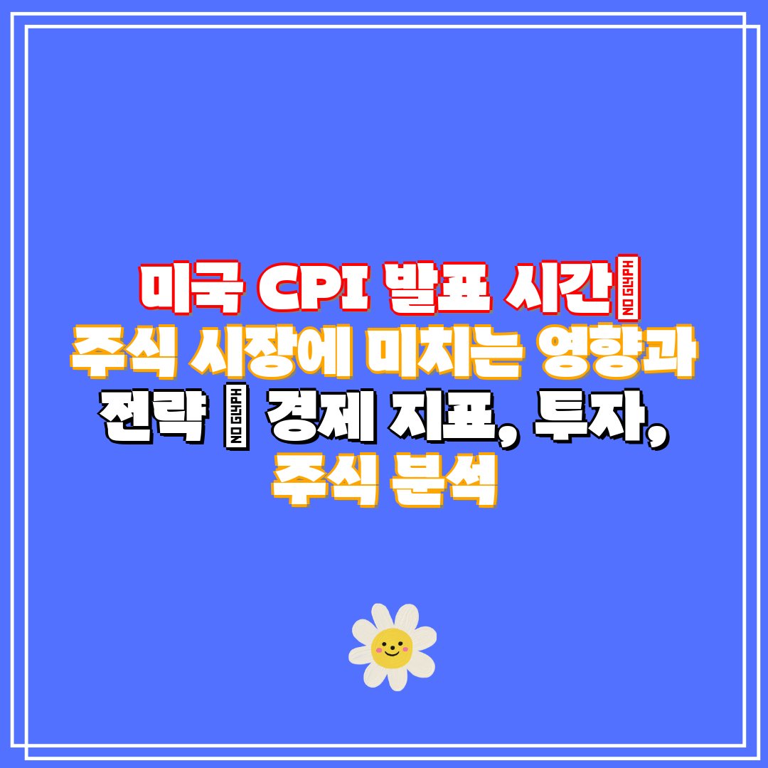 미국 CPI 발표 시간 주식 시장에 미치는 영향과 전