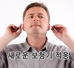  이편한보청기 - 새로운 보청기에 익숙해 지기 - 예측 가능한 문제점 해결