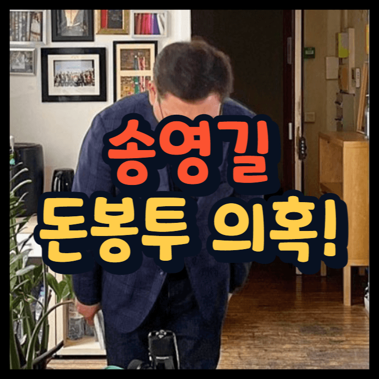  송영길 전당대회 돈봉투 의혹!