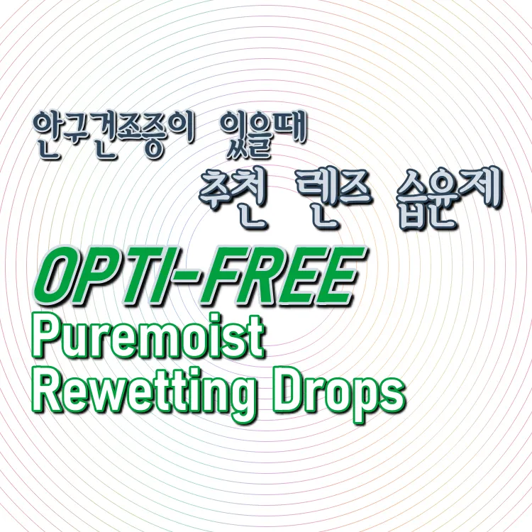 OPTI-FREE 렌즈 습윤제 추천