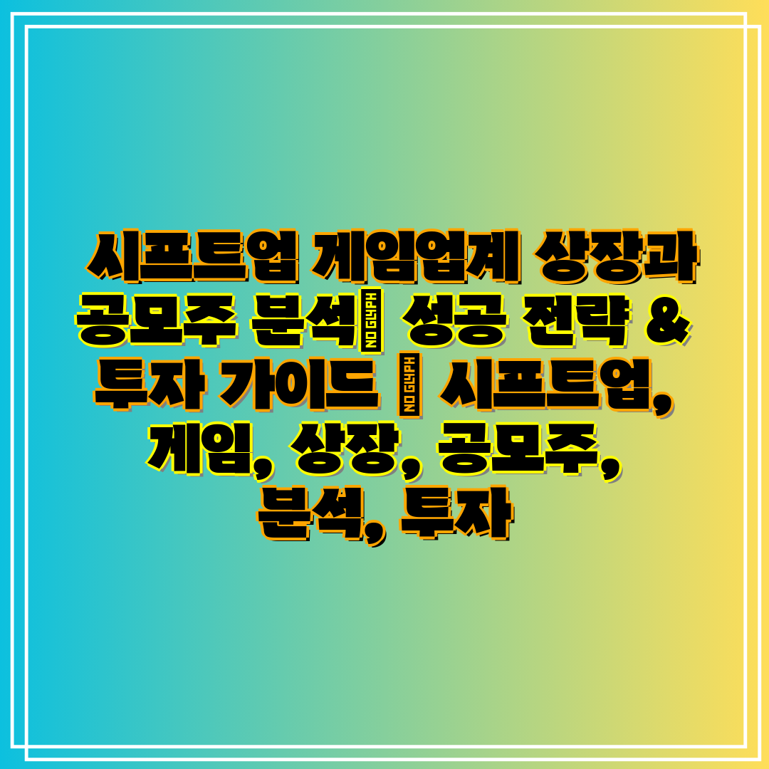 시프트업 게임업계 상장과 공모주 분석 성공 전략 &