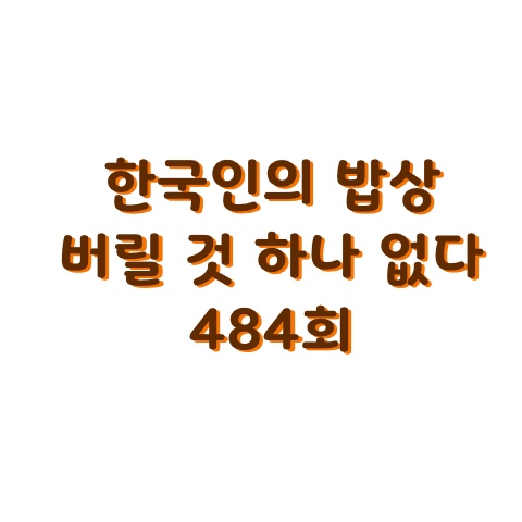 한국인의 밥상484회