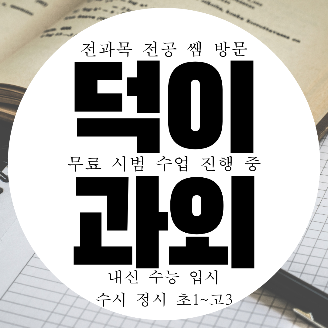  덕이동 중등 영수과외 고등 중학생 영어 수학 초등 국어 과학과외