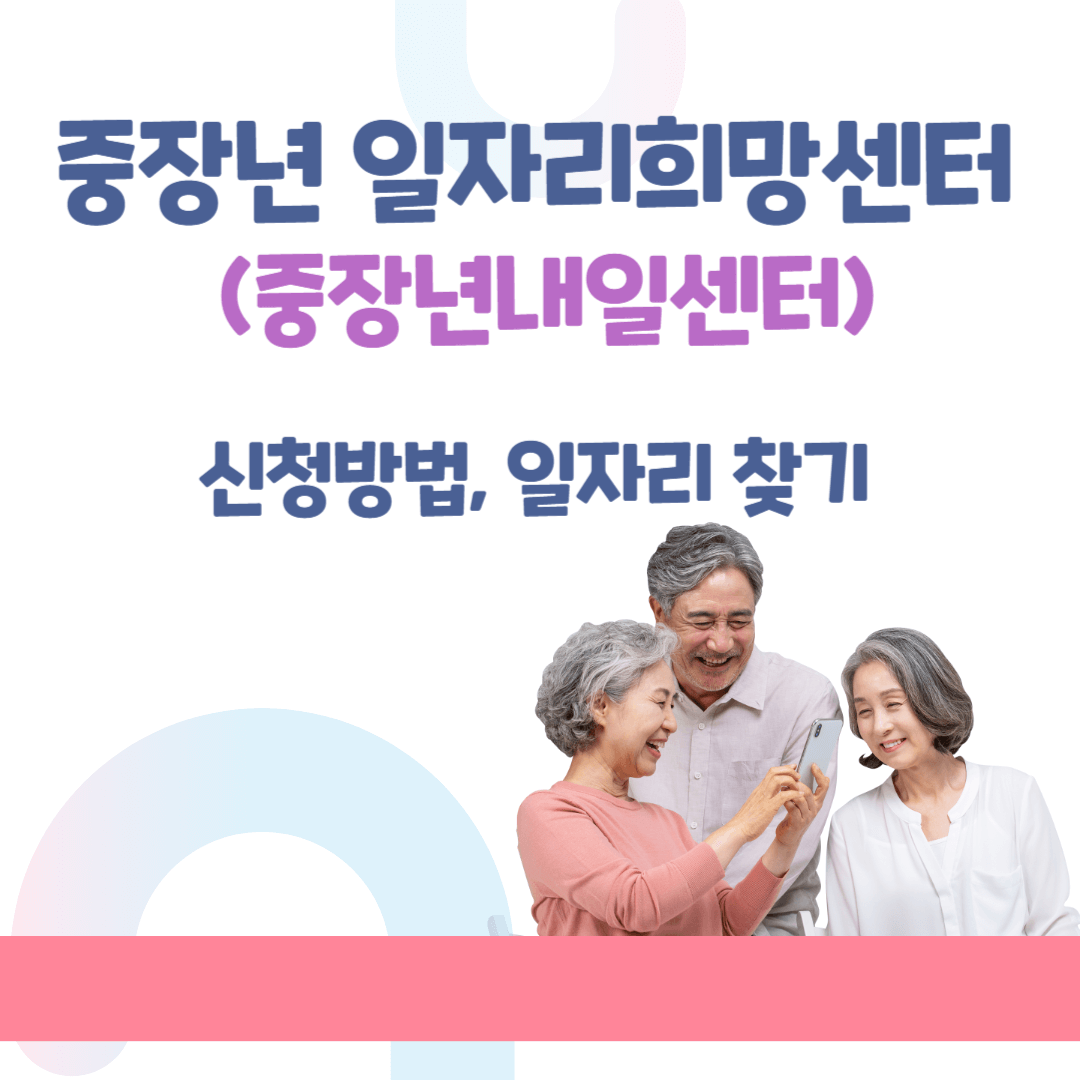 울산 중장년일자리희망센터 (중장년내일센터) 신청방법, 일자리찾기