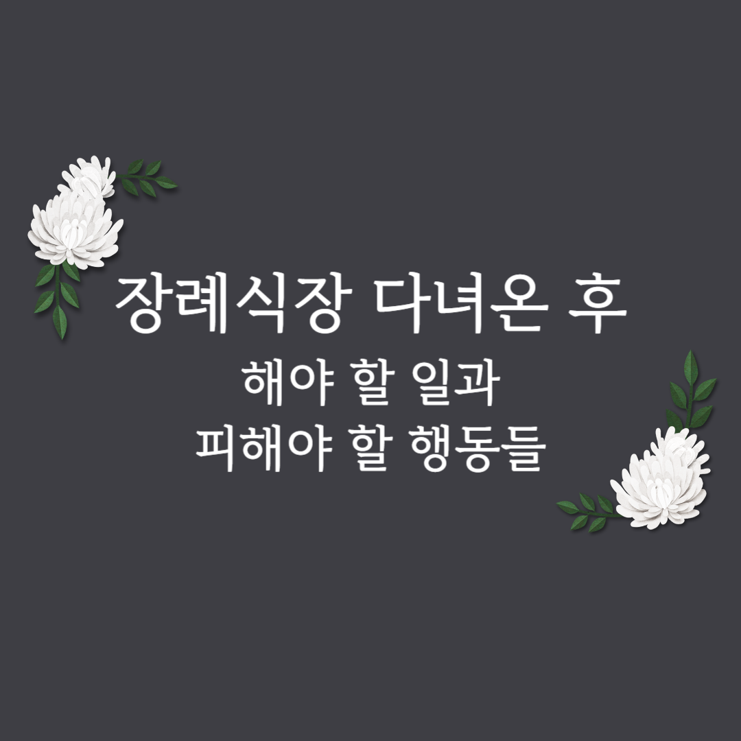 장례식장 다녀온 후