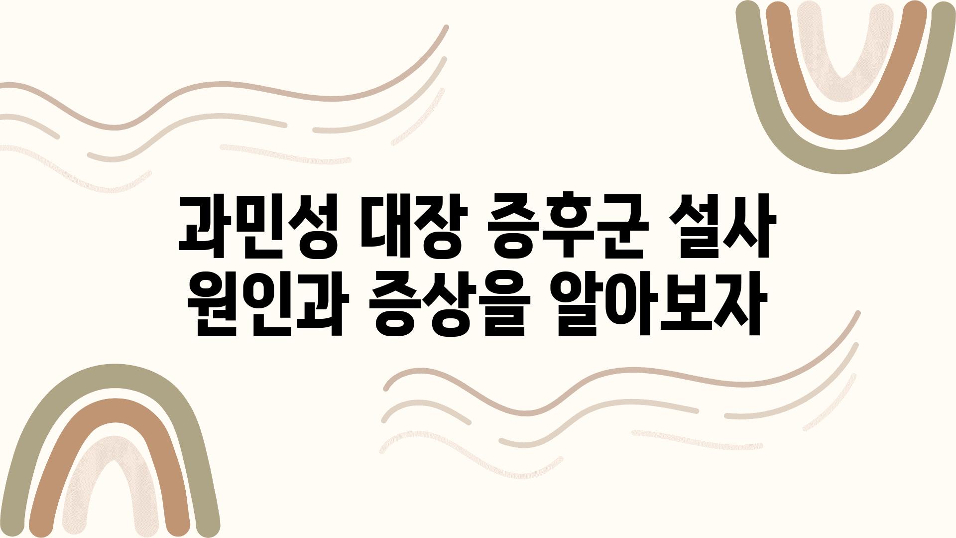 과민성 대장 증후군 설사 원인과 증상을 알아보자