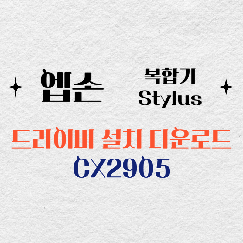 엡손 복합기 CX2905 드라이버 다운로드