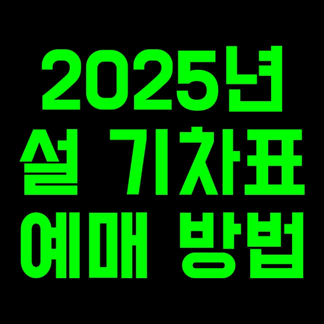 2025년 설날 기차표 예매