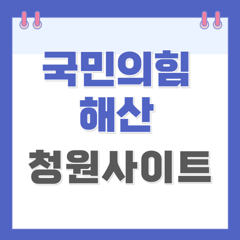 국민의힘 정당 해산 청원 동의