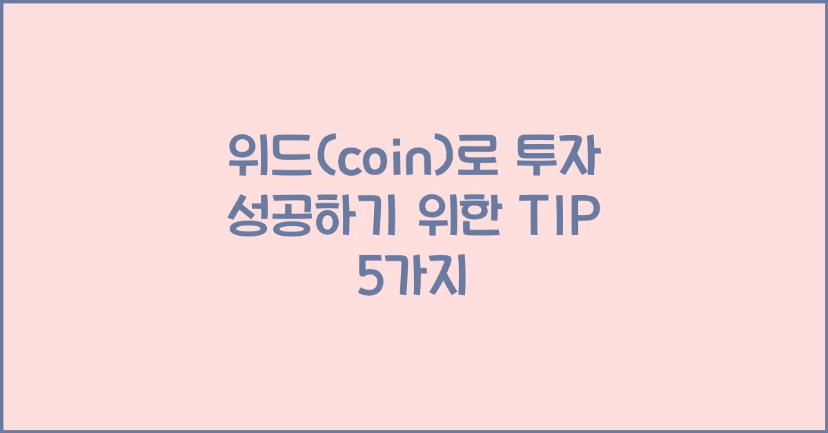 위드(coin)