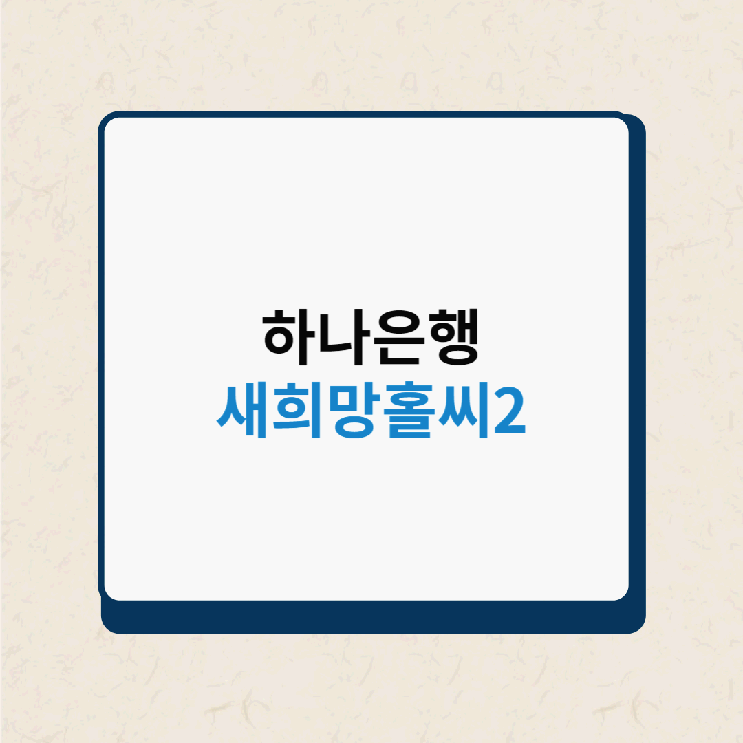  하나은행 새희망홀씨2 직접 방문해서 재직 1개월로 받은 조건과  후기