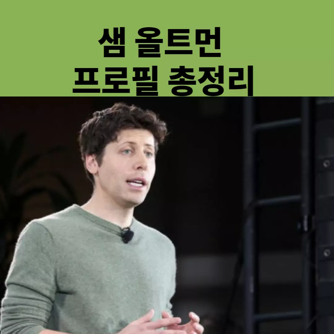  챗 GPT의 아버지, 샘 올트먼 누구인가? 일론머스크와의 관계, 프로필, 재산, 경력 사항 총 정리