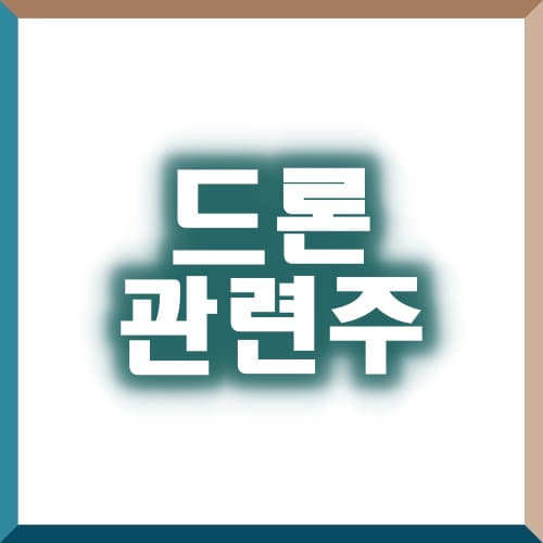  [드론 대장주] 네온테크가 무인택배배송의 길을 열까?