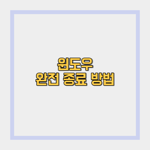  윈도우 완전 종료하는 방법(특히 윈도우 노트북 사용하시는 분들 필수!)
