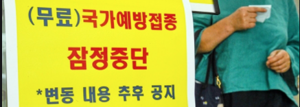  독감 접종 중단 소식