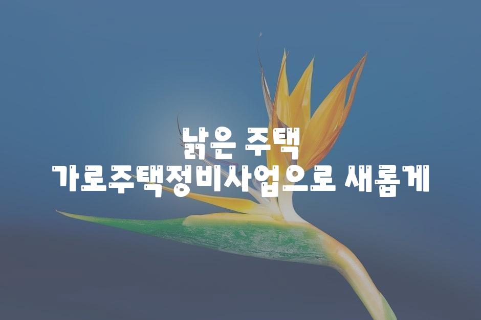 낡은 주택 가로주택정비사업으로 새롭게