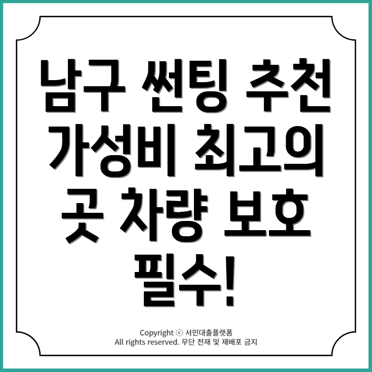 광주 남구에서 가성비 좋은 자동차 썬팅 업체 5곳 추천!