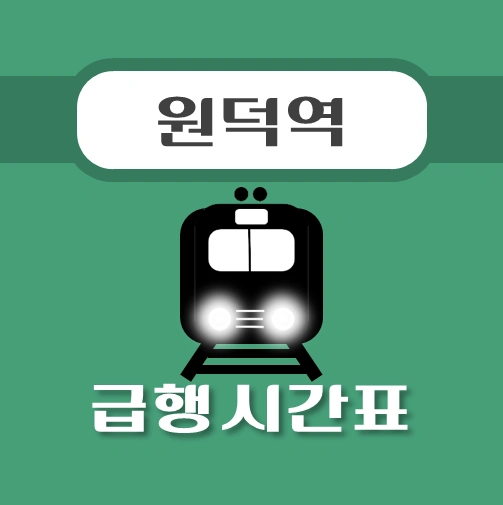 썸네일-원덕역-경의중앙선-급행열차-시간표
