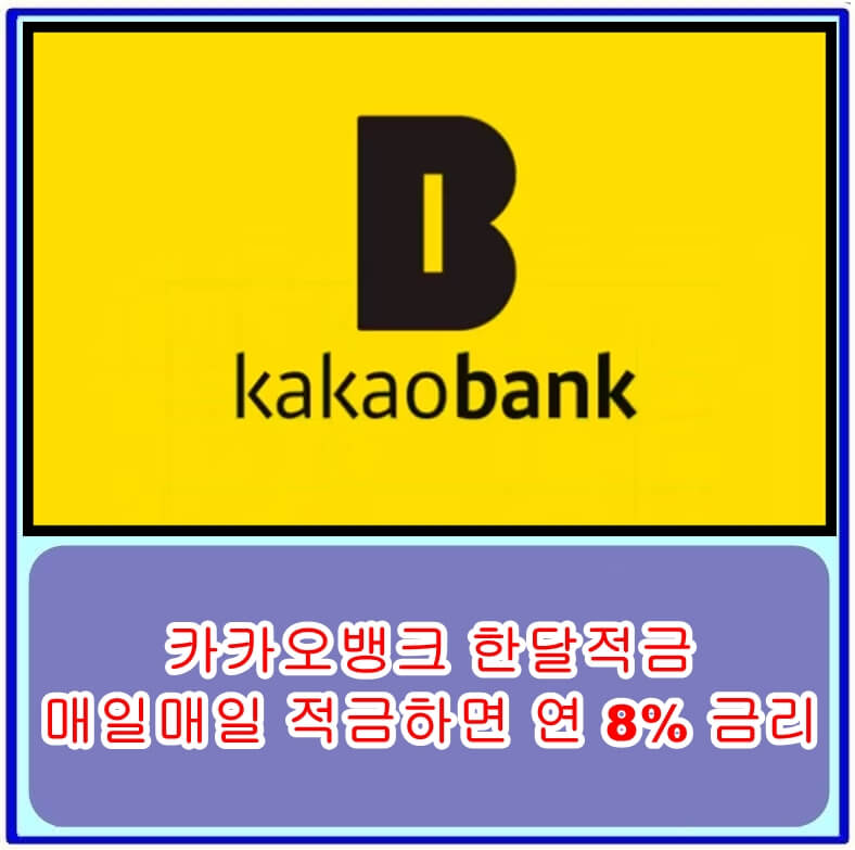  카카오뱅크 한달적금, 매일매일 적금하면 연 8% 금리! 가입방법과 이벤트 정보 알려드립니다.