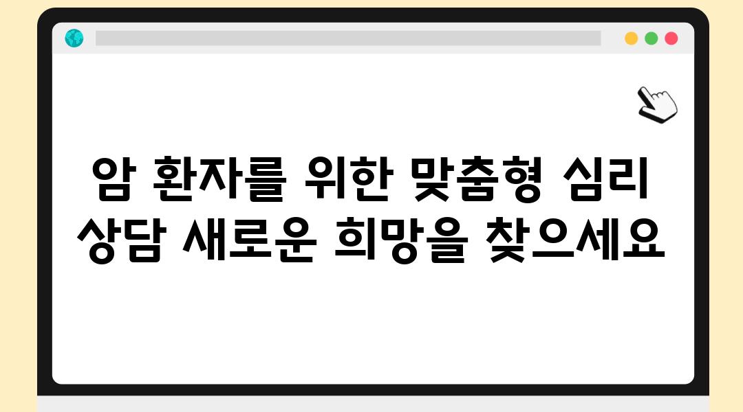 암 환자를 위한 맞춤형 심리 상담 새로운 희망을 찾으세요