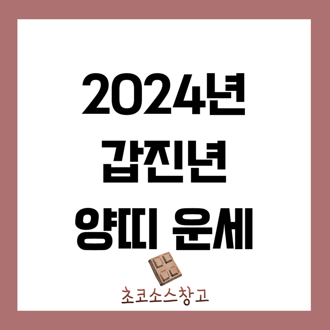 2024년 갑진년 양띠 운세1