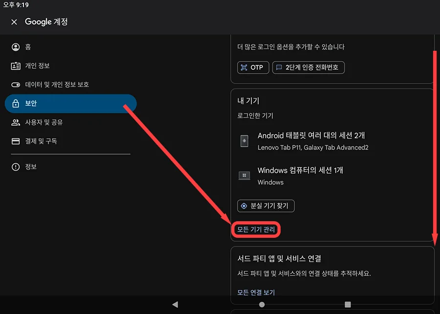 태블릿의 구글 계정 관리에 들어가서 모든 기기 관리를 누르는 모습