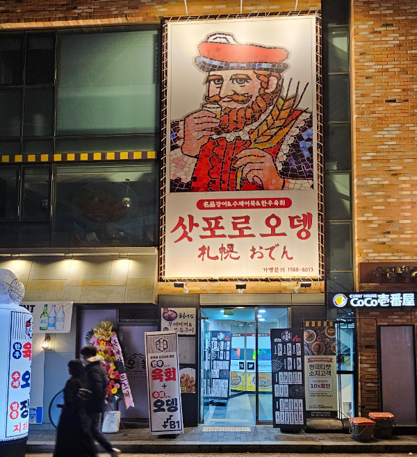 삿포로오뎅 대표 사진