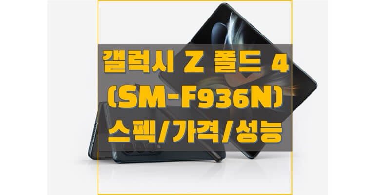 삼성-갤럭시-Z-폴드-4-스펙&#44;-가격&#44;-출시일-정보-썸네일