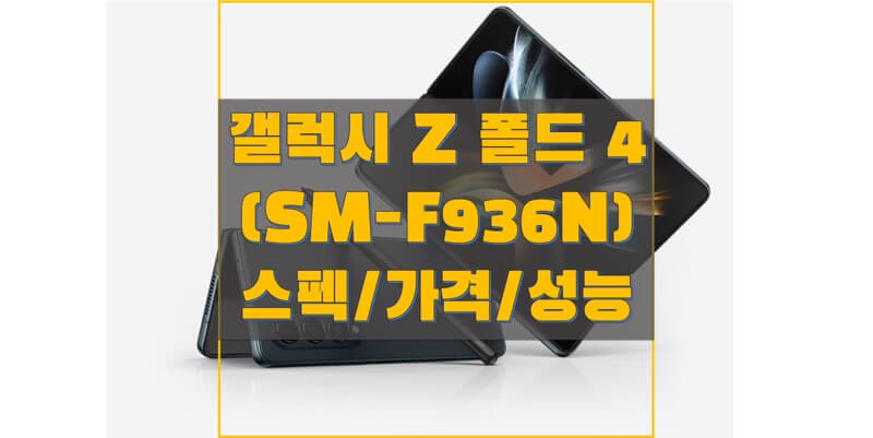  2022 삼성 갤럭시 Z 폴드 4 자급제 (SM-F936) 스펙과 사양, 구성품, 출시일, 출고 가격, 벤치마크 점수 정보