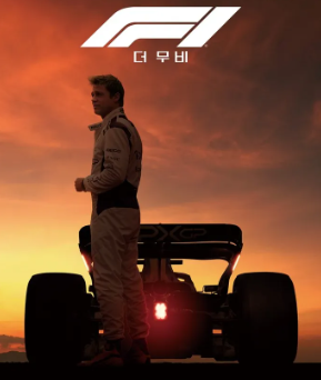 영화 F1 더무비 상영관 예매하기 - 4DX 아이맥스 개봉관