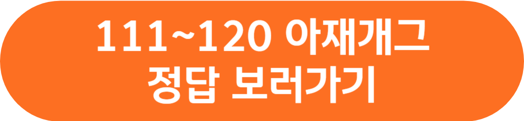 아재 개그 직장인 개그 넌센스 퀴즈 수수께끼 퀴즈 맞추기