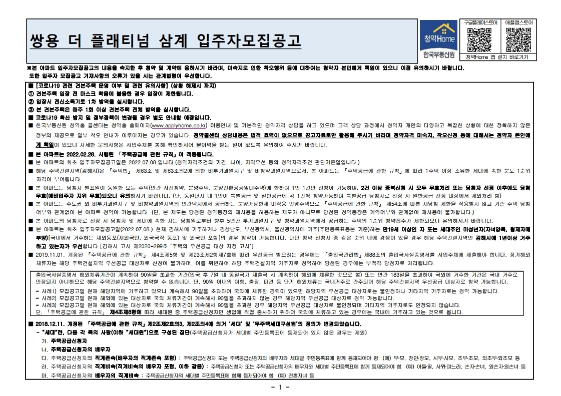  쌍용 더 플래티넘 삼계 입주자 모집공고문
