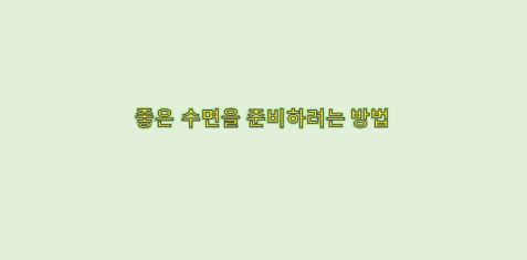  좋은 수면을 준비하려는 방법