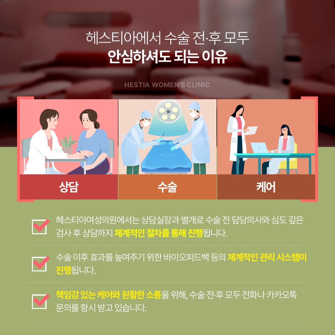 헤스티아에서 수술 전후 모두 안심하셔도 되는 이유