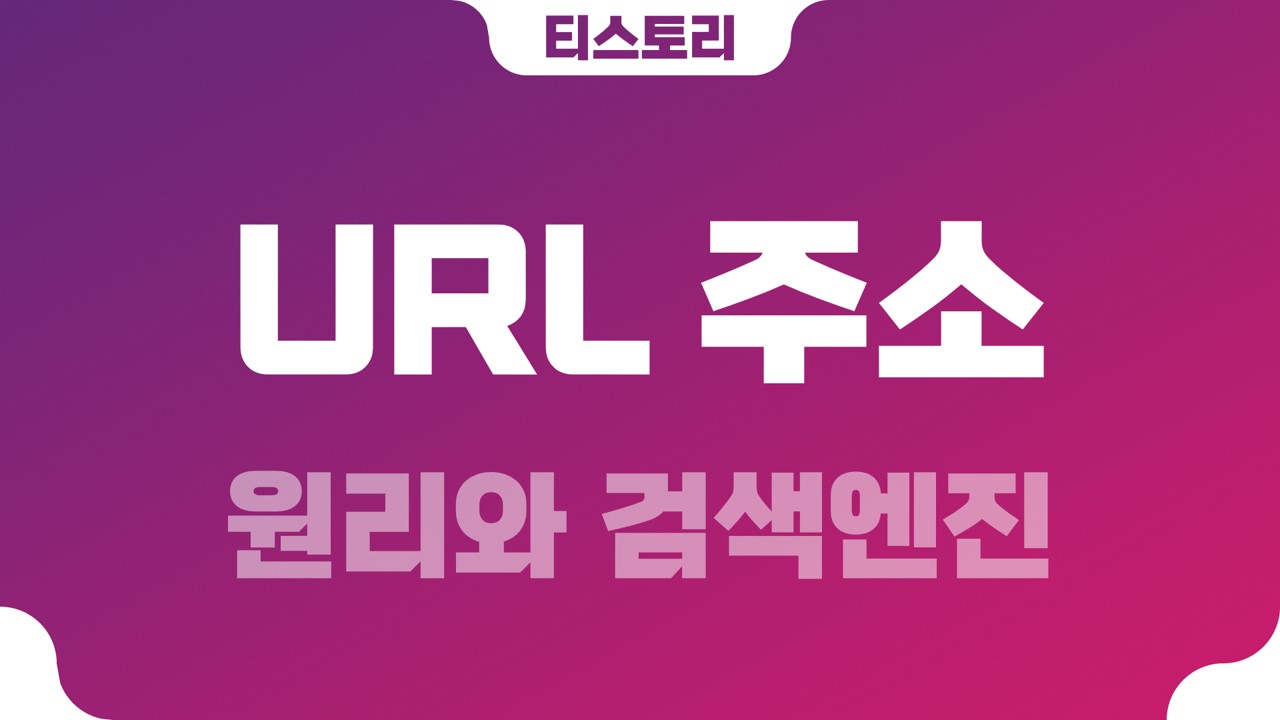  티스토리 URL 주소의 원리와 검색엔진 (숫자와 문자)