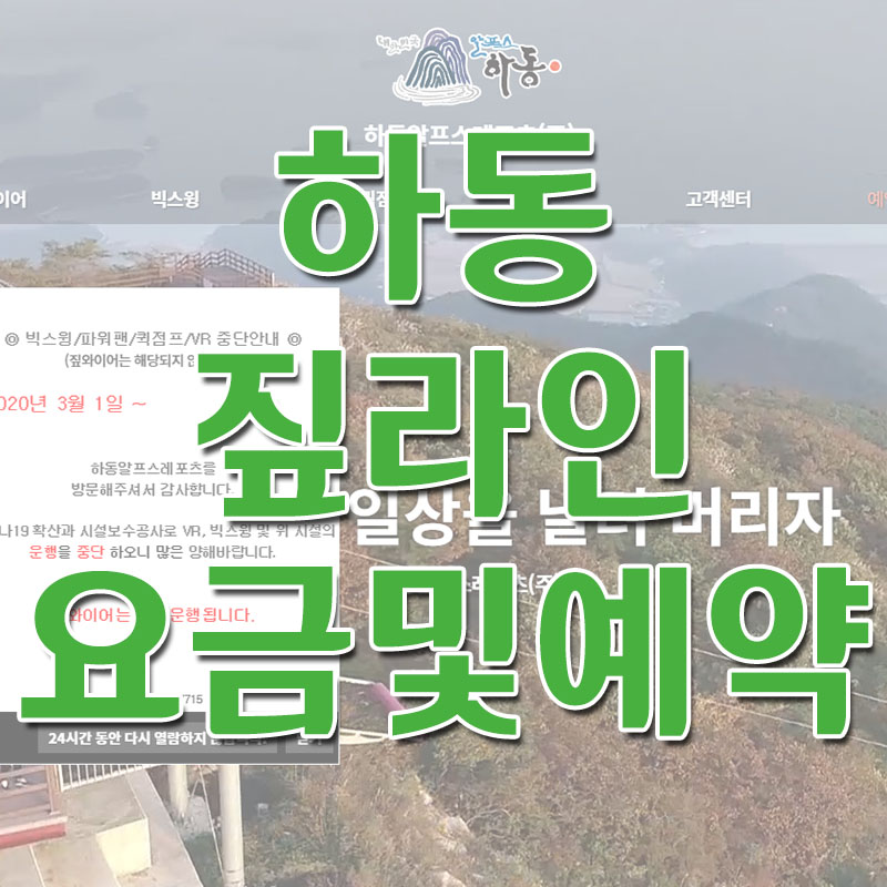  하동 짚라인 알프스레포츠 - 요금, 이용시간, 예약 안내