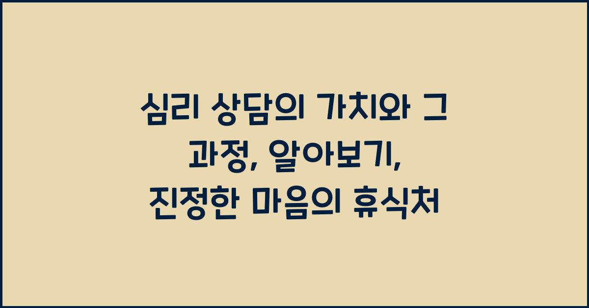 심리 상담의 가치와 그 과정, 알아보기  