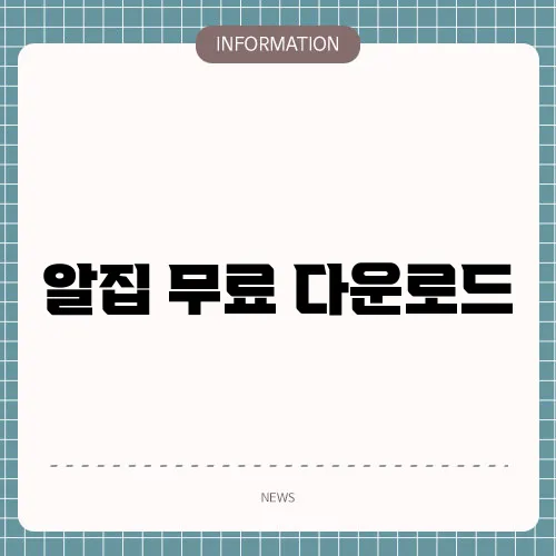 알집 무료 다운로드