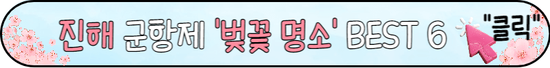 진해 군항제 꿀팁: 가볼만한 곳 주차장 한방에 보기