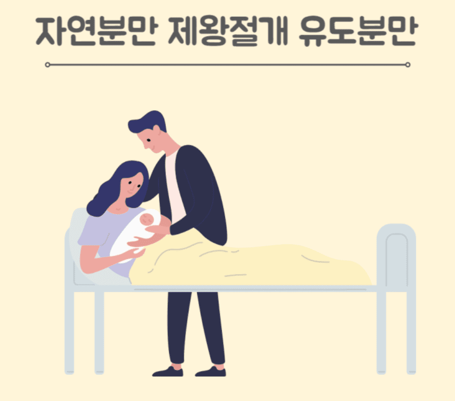  임신 출산 자연분만 제왕절개 유도분만 장단점 총정리