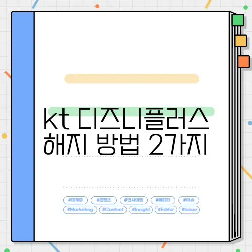 kt 디즈니플러스 해지 방법 2가지