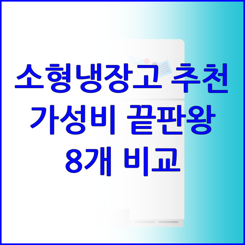 가성비 갑? 소형 냉장고 8개 모델 