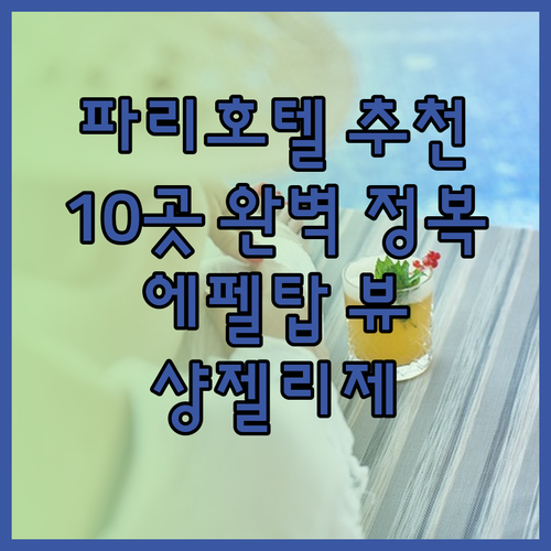 파리 호텔 추천 10곳 완벽 정복 가