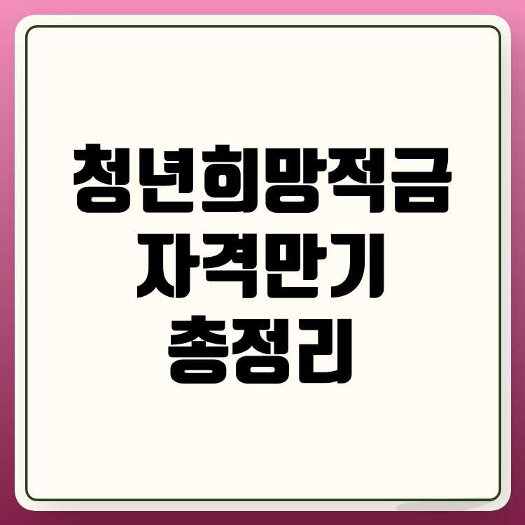 청년 희망적금 자격과 만기금액 총정리