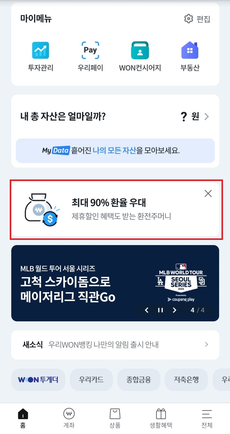 마이메뉴 환율우대