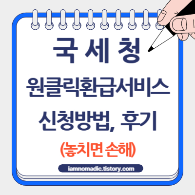 국세청 원클릭환급서비스 신청 방법, 후기 (원클릭으로 신청, 놓치면 손해)