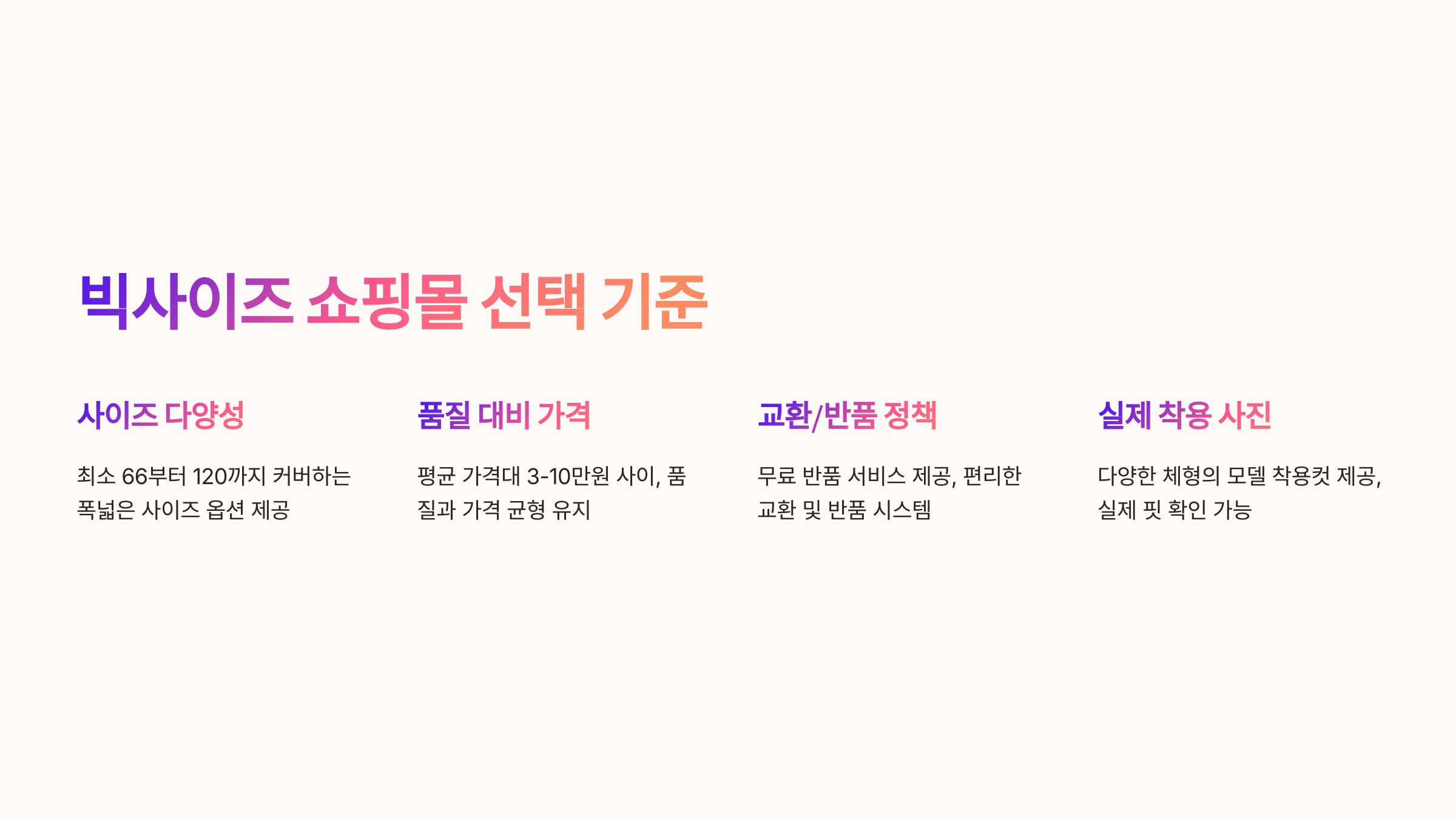 빅사이즈 쇼핑몰 선택 기준
