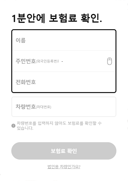 캐롯손해보험 자동차보험료 조회 서비스 무료 계산기 양식 캡처