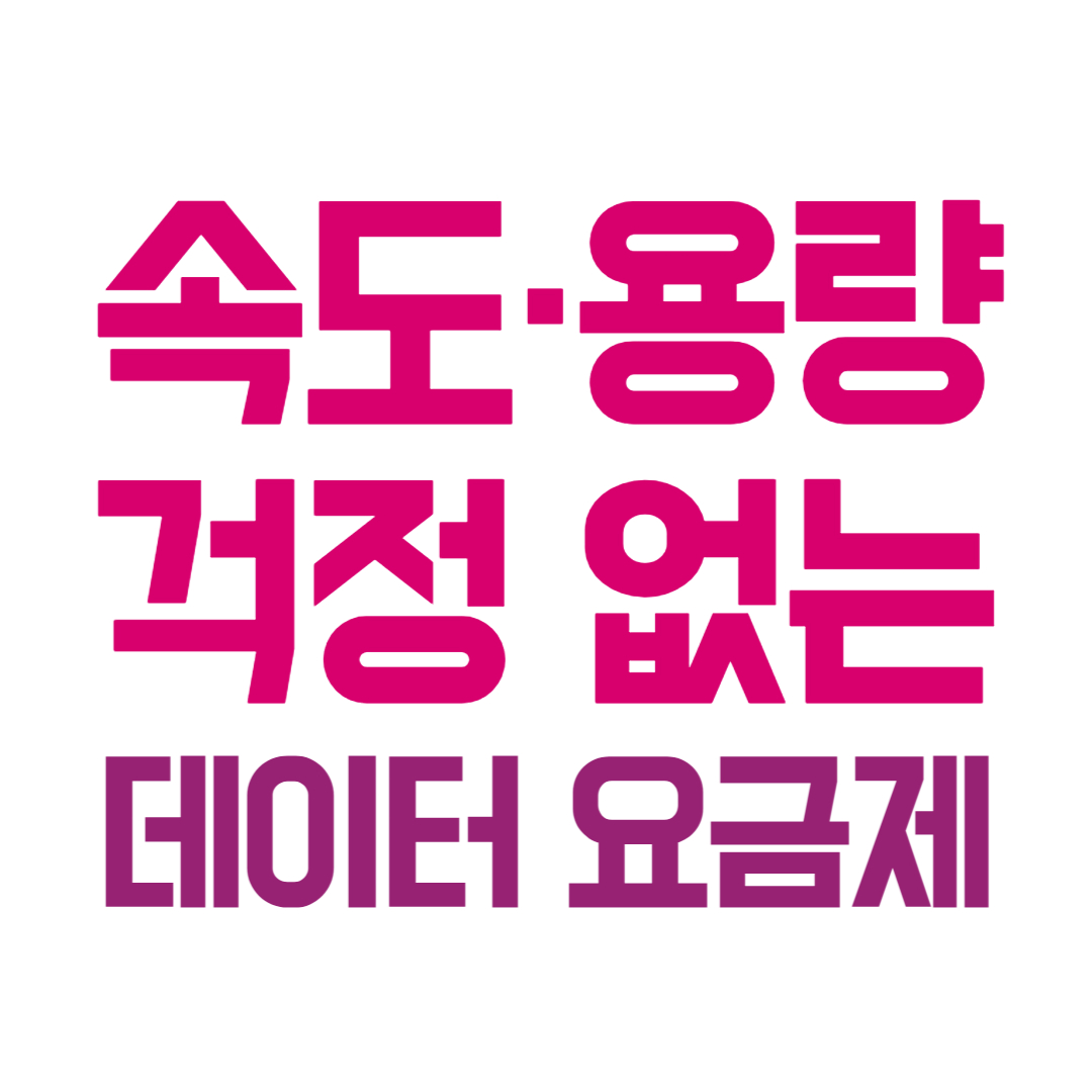  월 1만원대 7GB 평생제공 다 쓰면 최대 3Mbps 속도'무제한 요금제' 추천