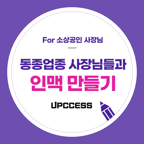  소상공인 사장님들이 온라인 인맥을 만들어야 하는 2가지 이유